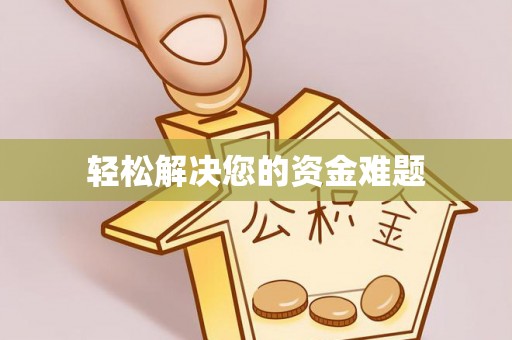 寻甸轻松解决您的资金难题