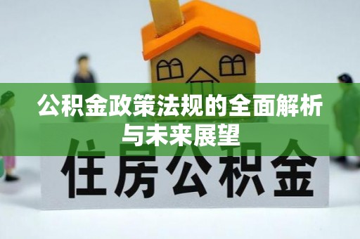 寻甸公积金政策法规的全面解析与未来展望