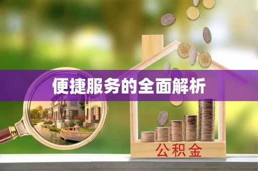 寻甸便捷服务的全面解析