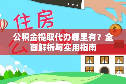 寻甸公积金提取代办哪里有？全面解析与实用指南