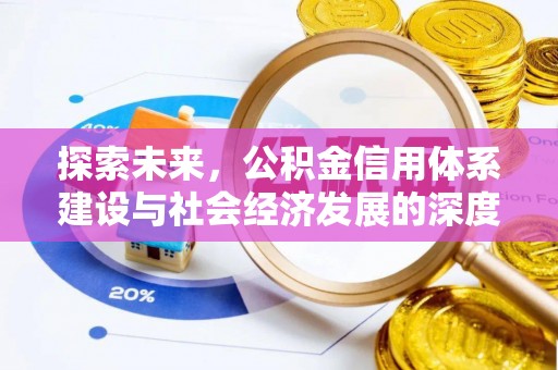 寻甸探索未来，公积金信用体系建设与社会经济发展的深度融合