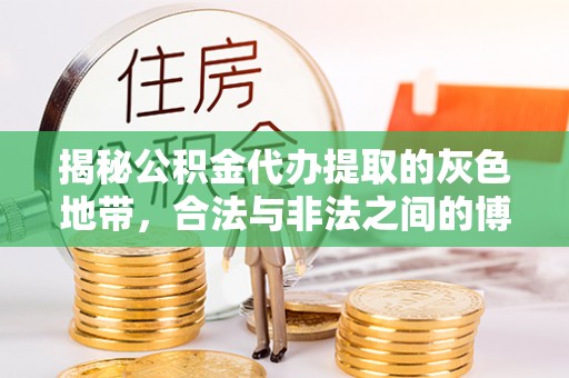 寻甸揭秘公积金代办提取的灰色地带，合法与非法之间的博弈