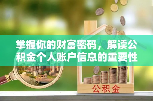 寻甸掌握你的财富密码，解读公积金个人账户信息的重要性