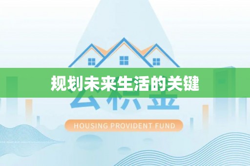 寻甸规划未来生活的关键