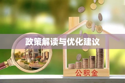 寻甸政策解读与优化建议