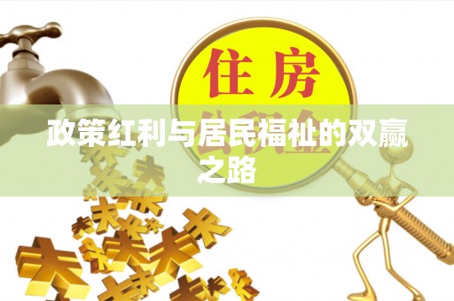 寻甸政策红利与居民福祉的双赢之路