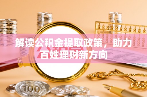 寻甸解读公积金提取政策，助力百姓理财新方向