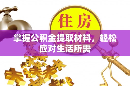 寻甸掌握公积金提取材料，轻松应对生活所需