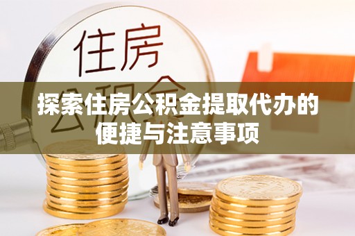 寻甸探索住房公积金提取代办的便捷与注意事项