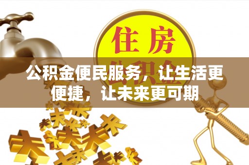 寻甸公积金便民服务，让生活更便捷，让未来更可期