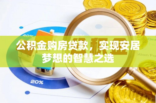 寻甸公积金购房贷款，实现安居梦想的智慧之选