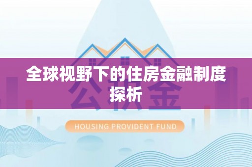 寻甸全球视野下的住房金融制度探析