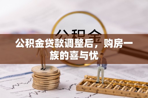 寻甸公积金贷款调整后，购房一族的喜与忧