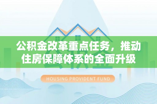 寻甸公积金改革重点任务，推动住房保障体系的全面升级