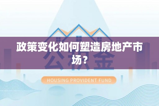寻甸政策变化如何塑造房地产市场？