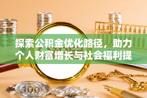寻甸探索公积金优化路径，助力个人财富增长与社会福利提升