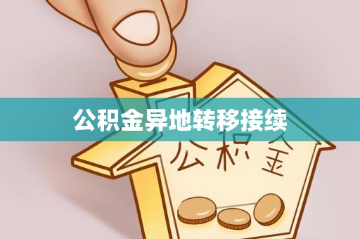 寻甸公积金异地转移接续