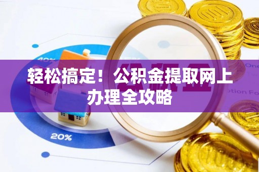寻甸轻松搞定！公积金提取网上办理全攻略