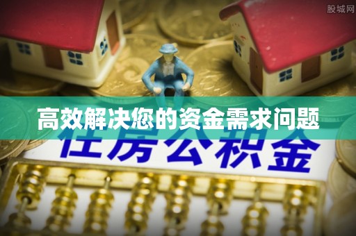 寻甸高效解决您的资金需求问题