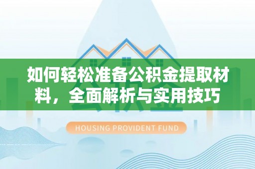 寻甸如何轻松准备公积金提取材料，全面解析与实用技巧