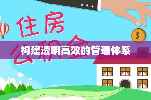 寻甸构建透明高效的管理体系