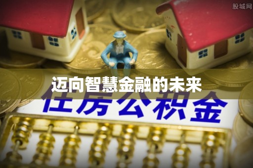 寻甸迈向智慧金融的未来