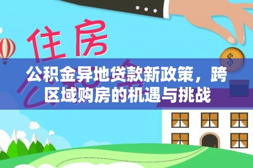 寻甸公积金异地贷款新政策，跨区域购房的机遇与挑战
