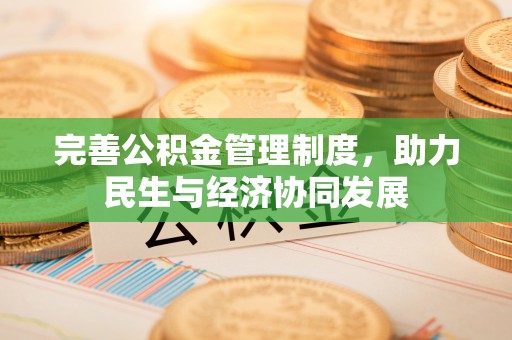 寻甸完善公积金管理制度，助力民生与经济协同发展