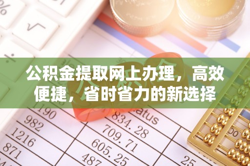 寻甸公积金提取网上办理，高效便捷，省时省力的新选择
