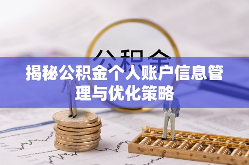 寻甸揭秘公积金个人账户信息管理与优化策略
