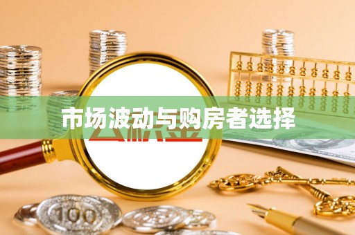 寻甸市场波动与购房者选择