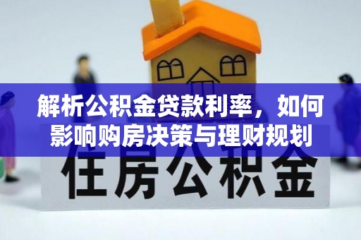 寻甸解析公积金贷款利率，如何影响购房决策与理财规划