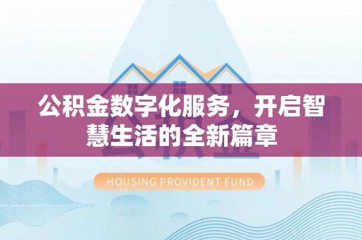 寻甸公积金数字化服务，开启智慧生活的全新篇章