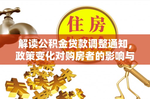 寻甸解读公积金贷款调整通知，政策变化对购房者的影响与机遇