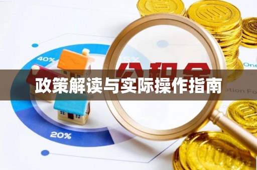 寻甸政策解读与实际操作指南