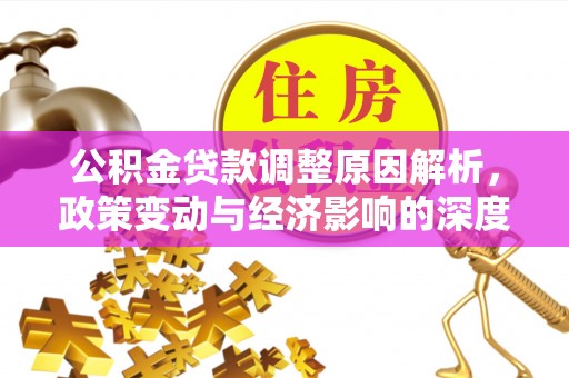 寻甸公积金贷款调整原因解析，政策变动与经济影响的深度探讨