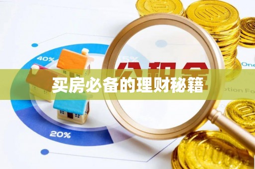 寻甸买房必备的理财秘籍