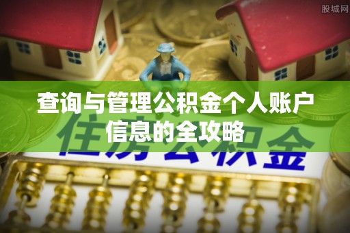 寻甸查询与管理公积金个人账户信息的全攻略