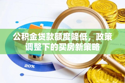 寻甸公积金贷款额度降低，政策调整下的买房新策略