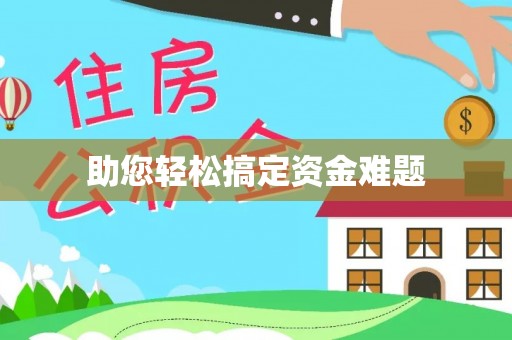 寻甸助您轻松搞定资金难题