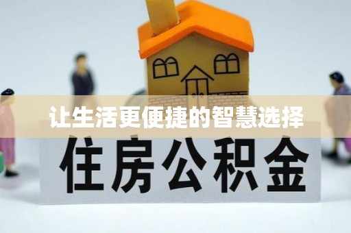 寻甸让生活更便捷的智慧选择
