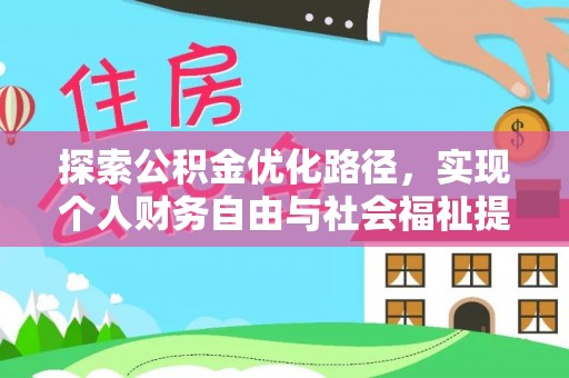 寻甸探索公积金优化路径，实现个人财务自由与社会福祉提升的桥梁