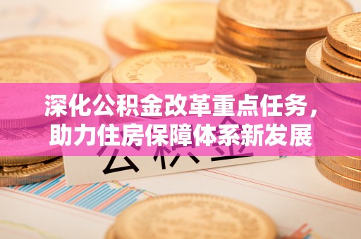 寻甸深化公积金改革重点任务，助力住房保障体系新发展