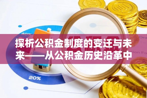 寻甸探析公积金制度的变迁与未来——从公积金历史沿革中读懂社会福利发展