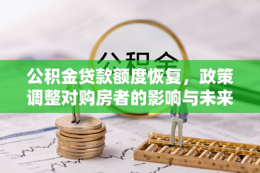 寻甸公积金贷款额度恢复，政策调整对购房者的影响与未来展望