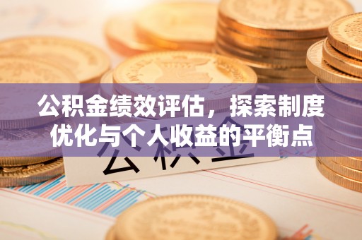 寻甸公积金绩效评估，探索制度优化与个人收益的平衡点