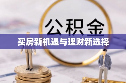 寻甸买房新机遇与理财新选择