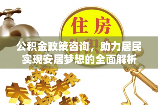 寻甸公积金政策咨询，助力居民实现安居梦想的全面解析