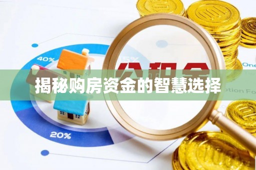 寻甸揭秘购房资金的智慧选择