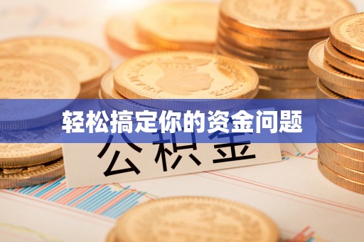 寻甸轻松搞定你的资金问题